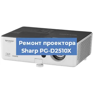 Замена светодиода на проекторе Sharp PG-D2510X в Красноярске